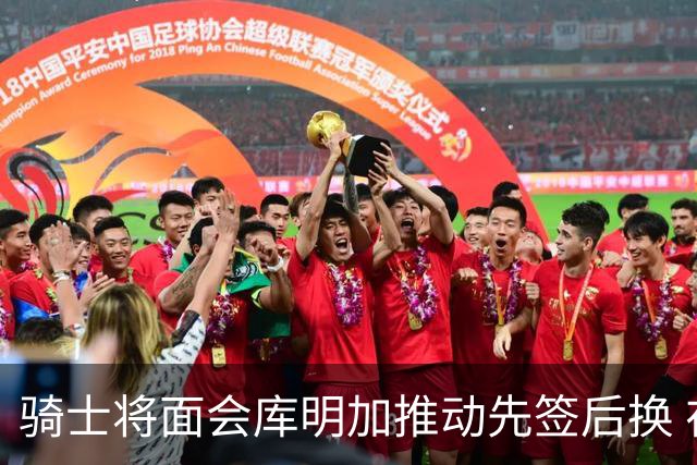 骑士将面会库明加推动先签后换 在与湖人的争夺战中抢占先机