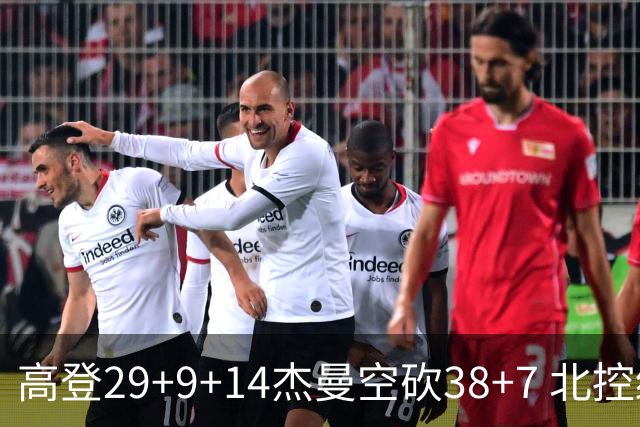 高登29+9+14杰曼空砍38+7 北控终结青岛3连胜