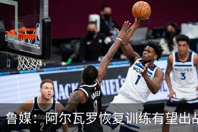 鲁媒：阿尔瓦罗恢复训练有望出战国安 膝盖伤病影响克雷桑状态