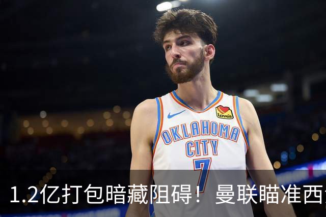 1.2亿打包暗藏阻碍！曼联瞄准西汉姆双星，出售拉什福德成前置条件