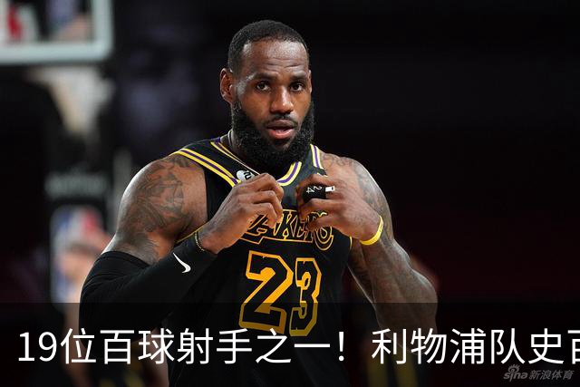 19位百球射手之一！利物浦队史百大球星第51位：杰克·巴尔默