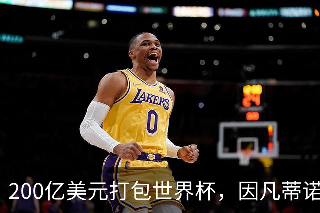 200亿美元打包世界杯，因凡蒂诺翻车了