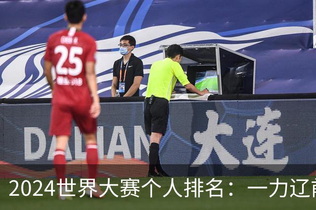2024世界大赛个人排名：一力辽前三 李轩豪稍领先