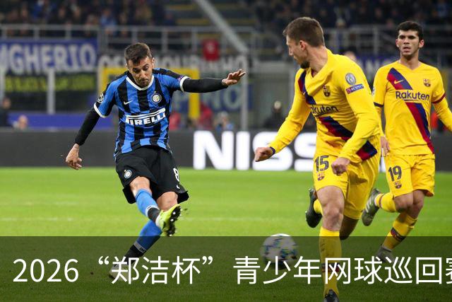 2026“郑洁杯”青少年网球巡回赛泰安站收拍