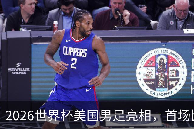 2026世界杯美国男足亮相，首场比赛于6月12日在洛杉矶对阵巴拉圭
