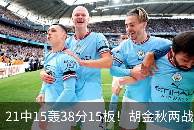 21中15轰38分15板！胡金秋两战杀红眼：他才是总决赛最稳定之人！