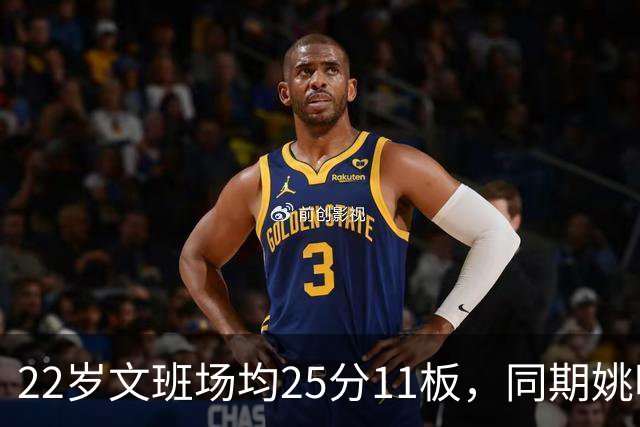 22岁文班场均25分11板，同期姚明13+8，那鲨鱼邓肯霍华德呢？