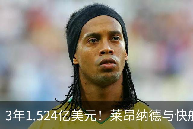 3年1.524亿美元！莱昂纳德与快船达成提前续约