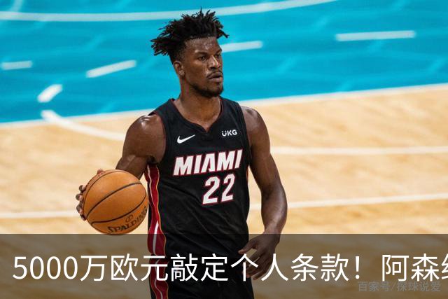 5000万欧元敲定个人条款！阿森纳抢先截胡，马竞还能翻盘吗