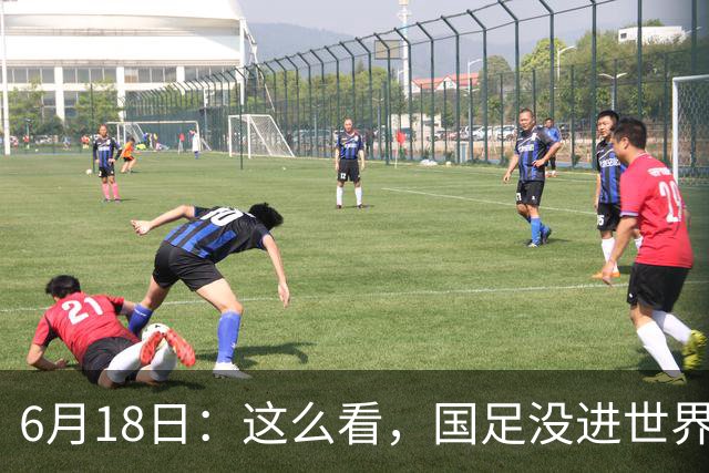 6月18日：这么看，国足没进世界杯真不冤？沙特1-1逼平乌拉圭后