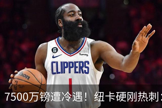 7500万镑遭冷遇！纽卡硬刚热刺：托纳利，今夏不卖！