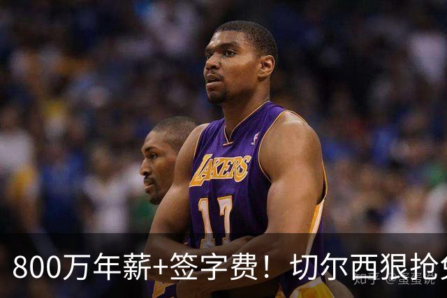 800万年薪+签字费！切尔西狠抢免签神锋，这次是捡宝还是接盘？