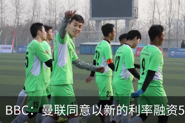 BBC：曼联同意以新的利率融资5.5亿美元，新贷款利率5.36%
