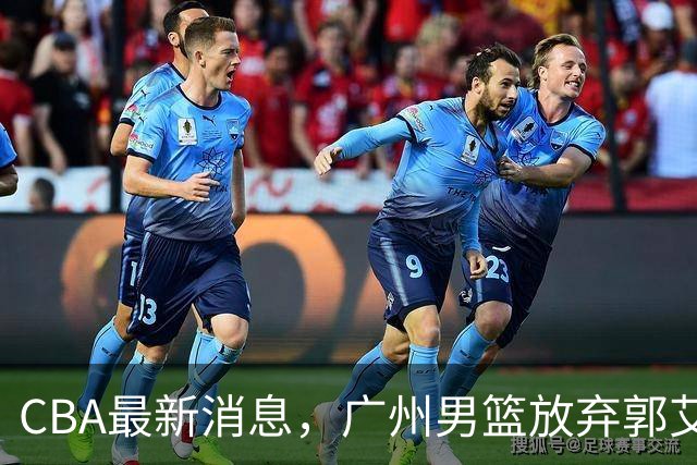 CBA最新消息，广州男篮放弃郭艾伦，李弘权两年C类 续约上海男篮！