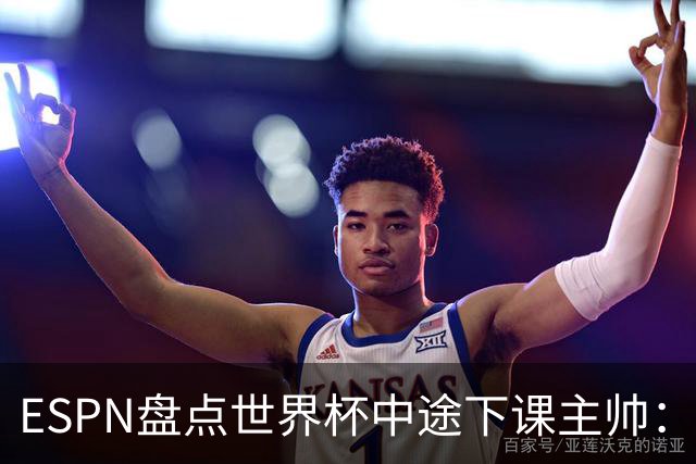 ESPN盘点世界杯中途下课主帅：拉穆奇上榜 洛佩特吉、车范根在列