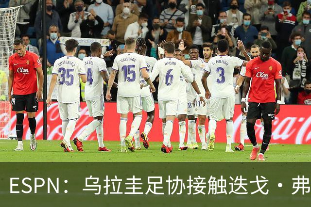 ESPN：乌拉圭足协接触迭戈·弗兰，邀其临时执教国家队至明年年初