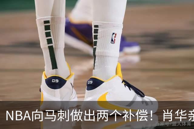 NBA向马刺做出两个补偿！肖华亲自约见文班亚马，并且安抚情绪