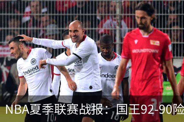 NBA夏季联赛战报：国王92-90险胜黄蜂，施泰因巴赫22分