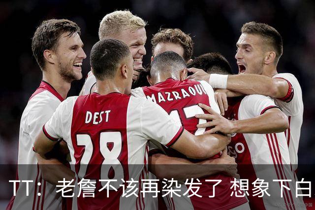 TT：老詹不该再染发了 想象下白发老头在你头上砍30+10有多绝望