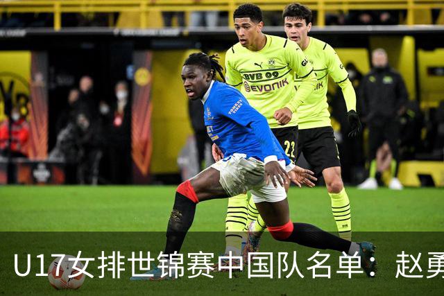 U17女排世锦赛中国队名单：赵勇挂帅杨舒茗任队长