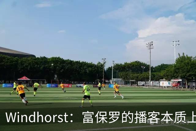 Windhorst：富保罗的播客本质上就是招募会 如今招募方式变了